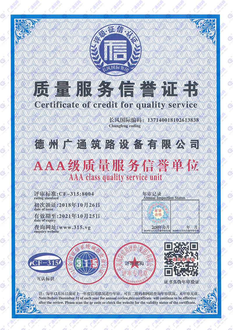 AAA级质量服务信誉证书